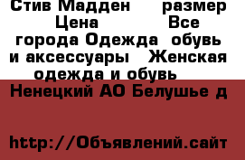 Стив Мадден ,36 размер  › Цена ­ 1 200 - Все города Одежда, обувь и аксессуары » Женская одежда и обувь   . Ненецкий АО,Белушье д.